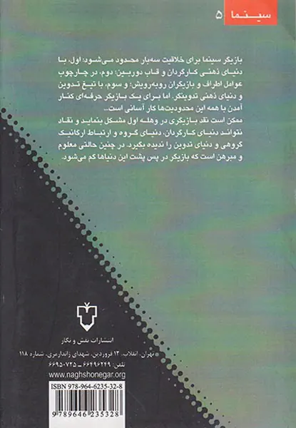 تحلیل بازیگری